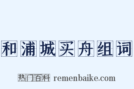 和浦城买舟组词是什么意思的图片